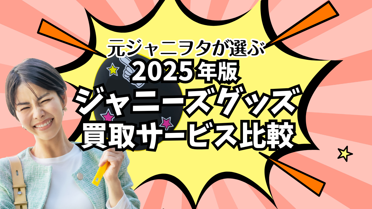 ジャニーズグッズ買取サービス比較