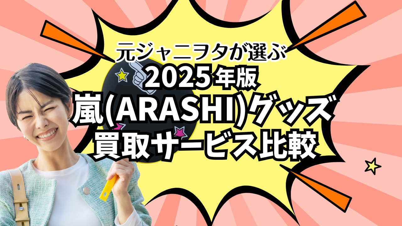 ジャニーズグッズ買取サービス比較