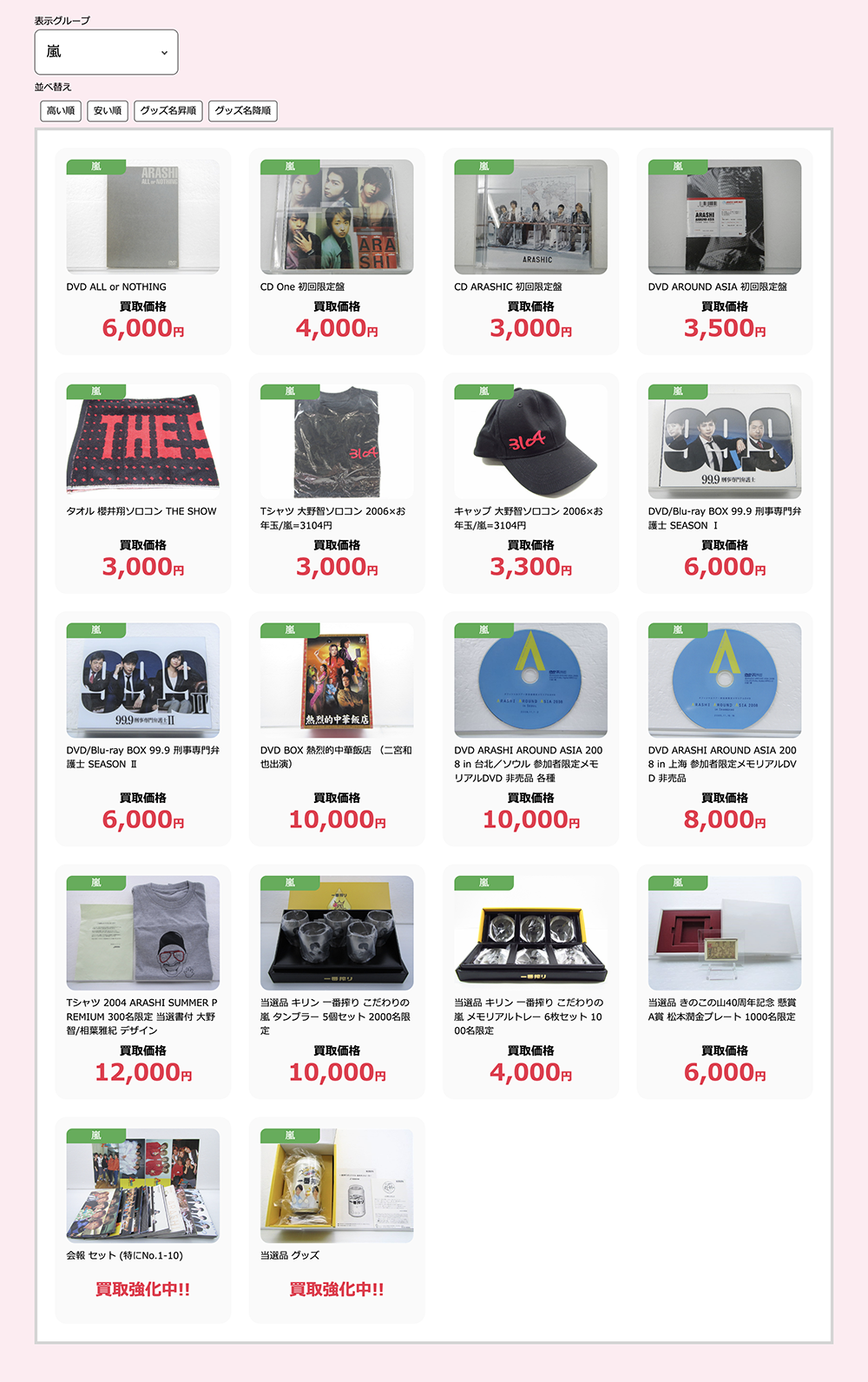 嵐(ARASHI)グッズ買取