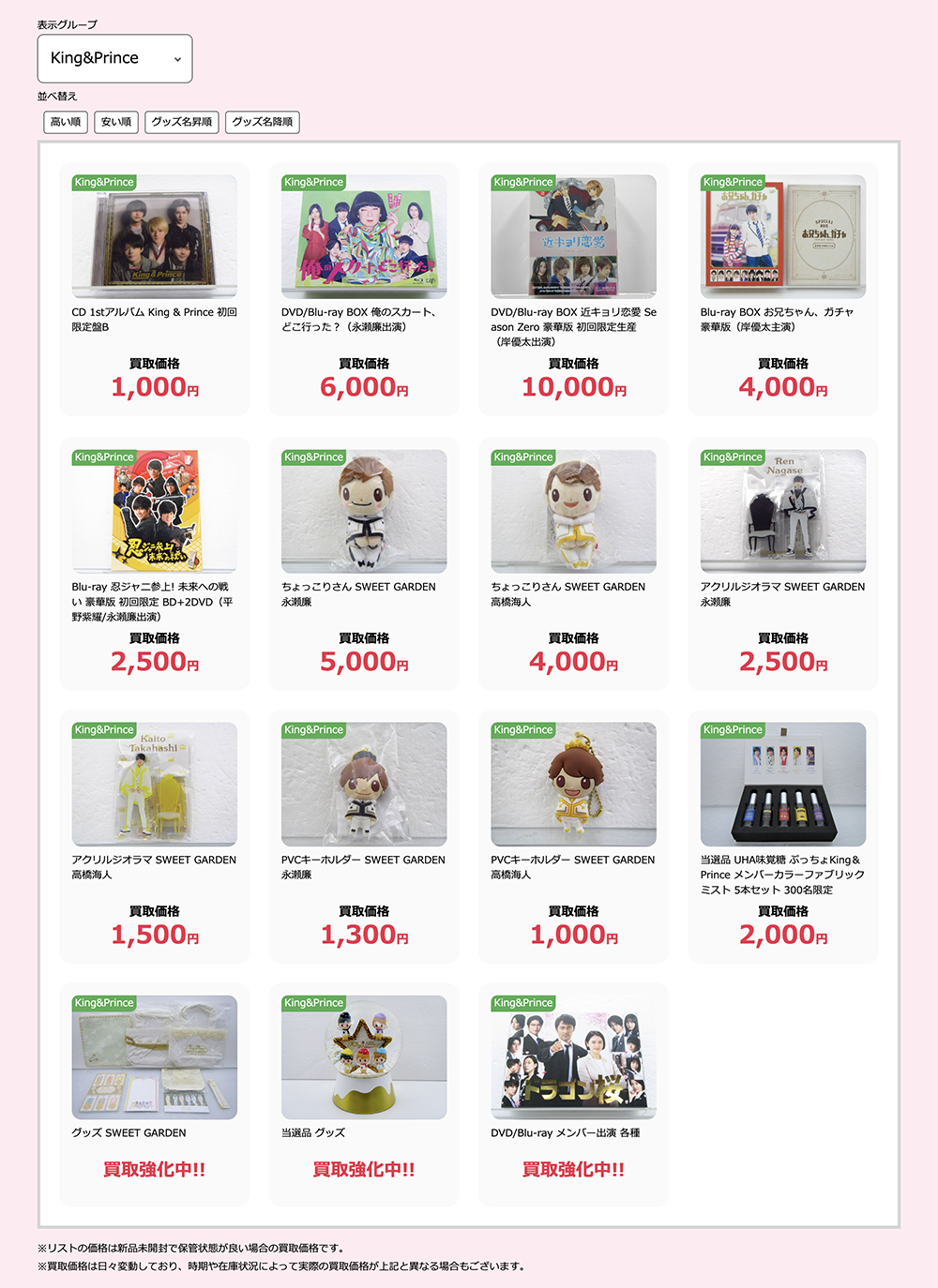 King&Princeグッズ高価買取リスト