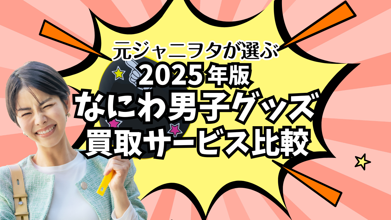 ジャニーズグッズ買取サービス比較