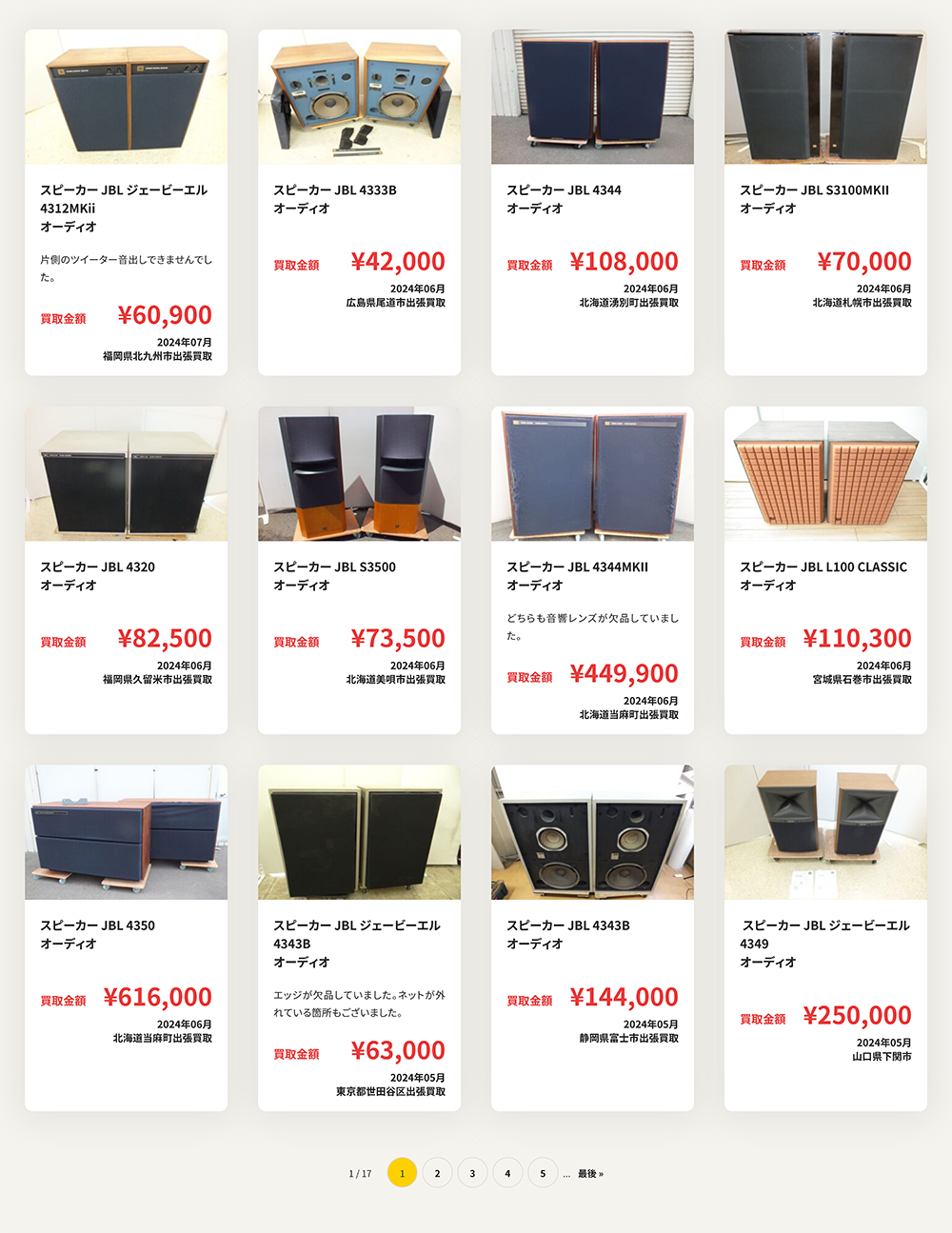 ニーゴ・リユースのオーデイオ買取実績【スピーカー JBL ジェービーエル 4320】