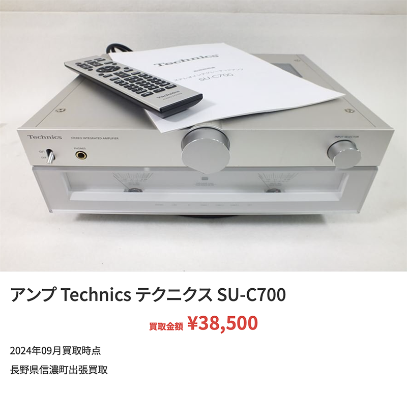 ニーゴ・リユースのオーデイオ買取実績【アンプ Technics テクニクス SU-C700】