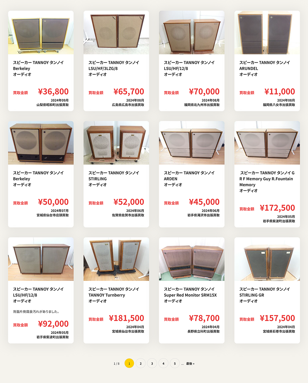 TANNOY の買取実績｜ニーゴ・リユース