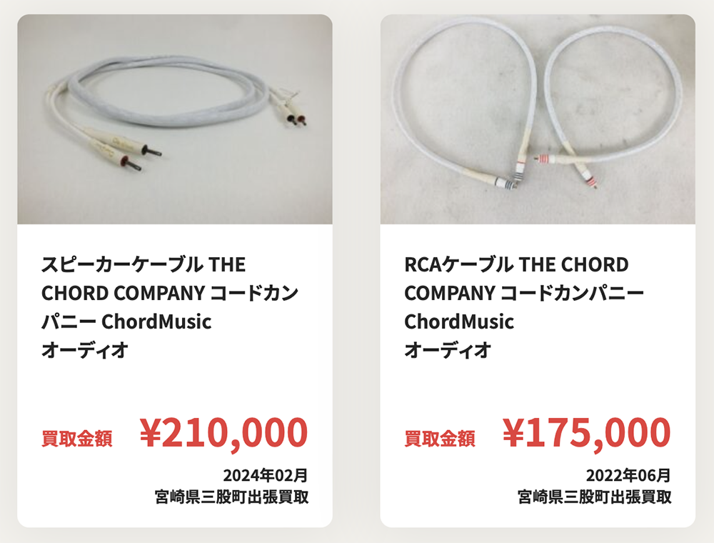 ニーゴ・リユースのオーデイオ買取実績【スピーカーケーブル THE CHORD COMPANY コードカンパニー ChordMusic】