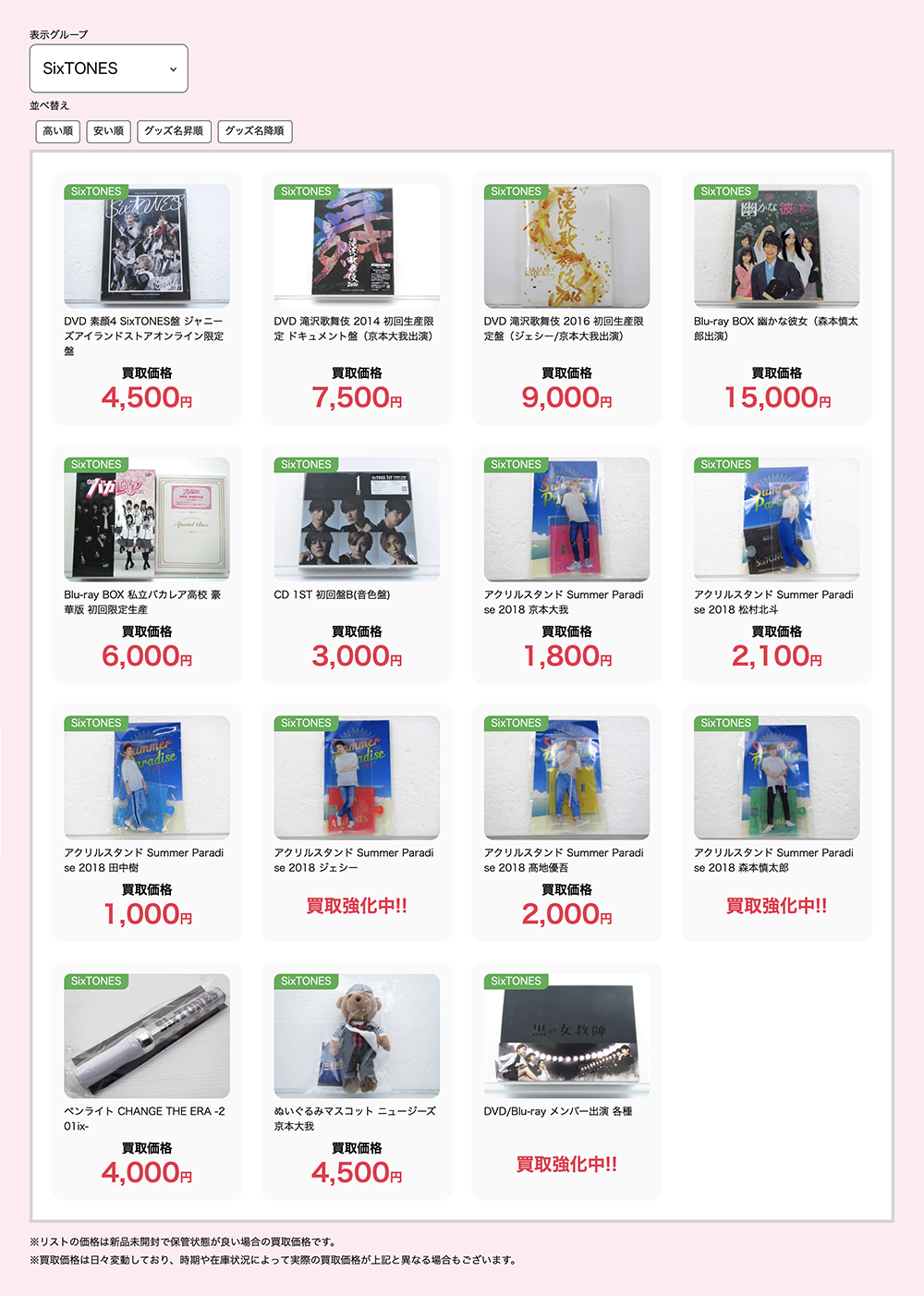 SixTONES グッズ買取サービス比較
