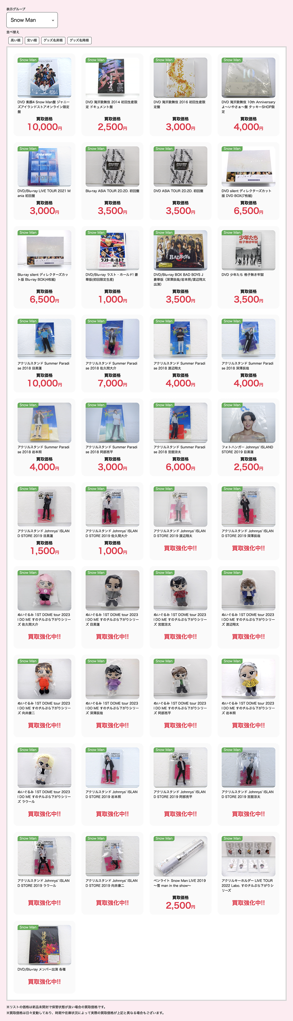 Snow Manグッズ買取実績