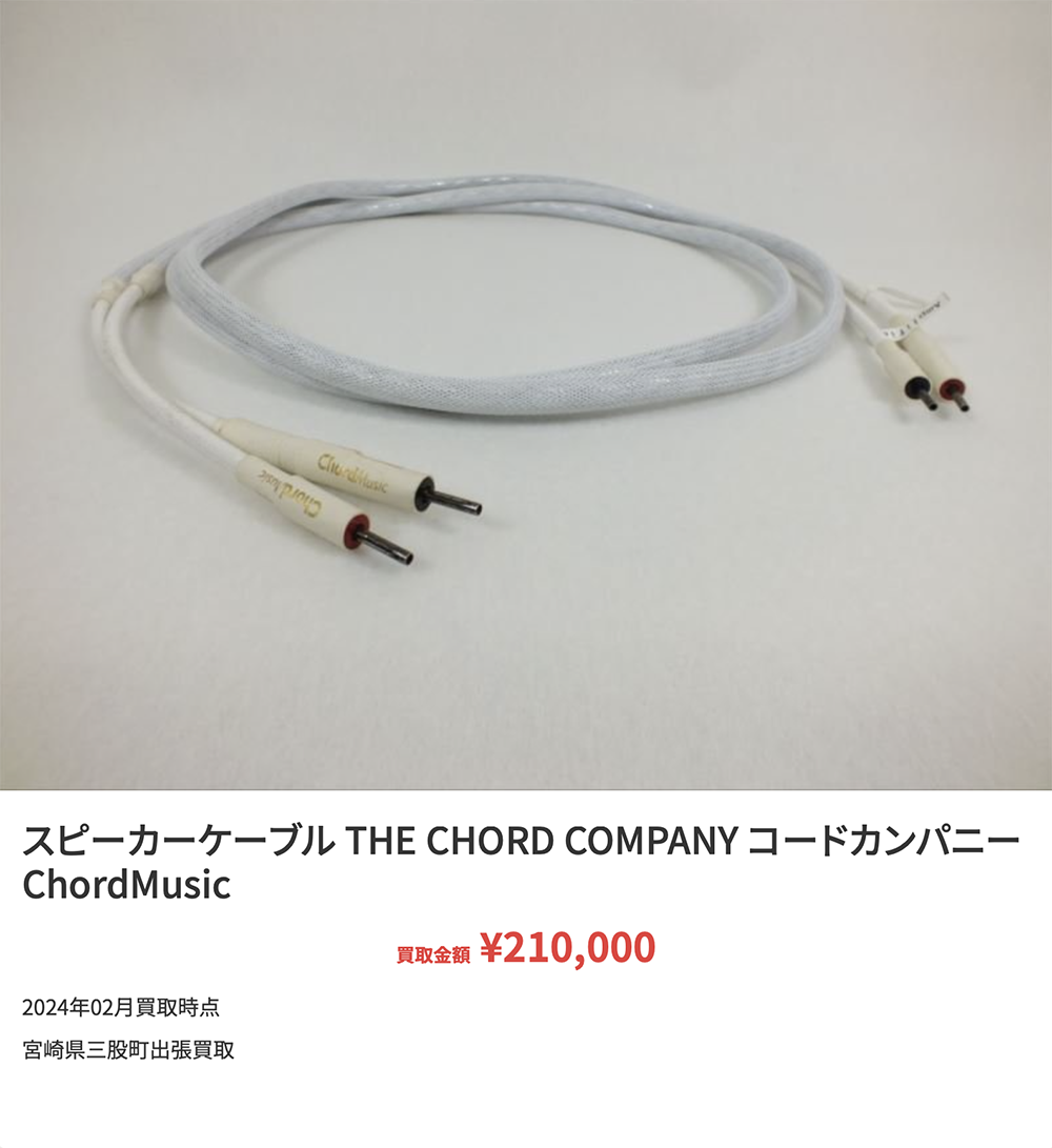 【スピーカーケーブル THE CHORD COMPANY コードカンパニー ChordMusic】