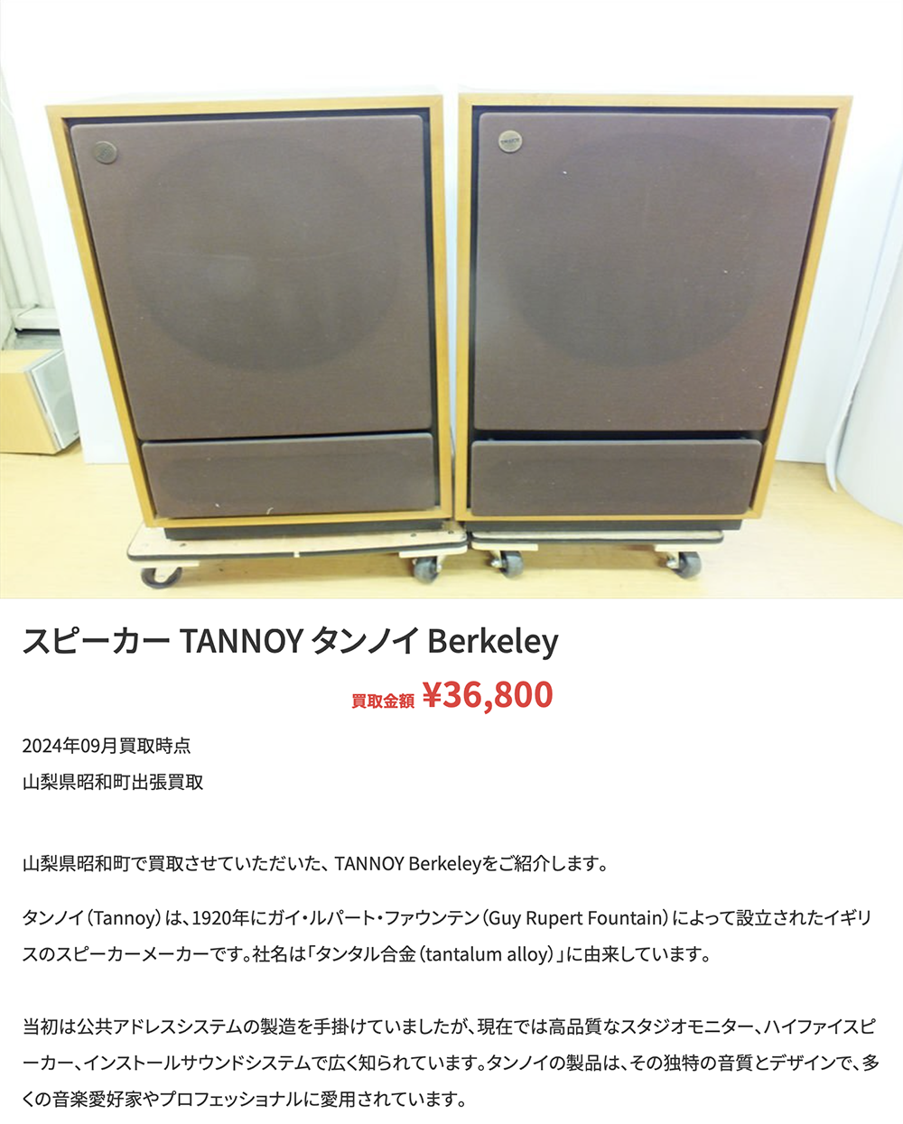 【スピーカー TANNOY タンノイ Berkeley】