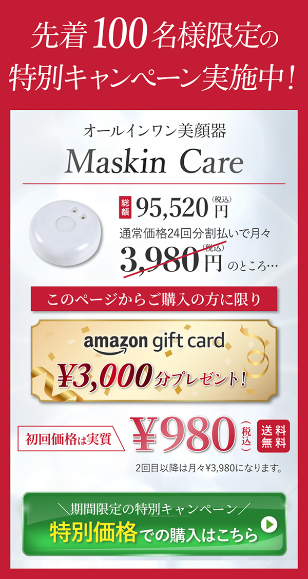 オールインワン美顔器【Maskin Care(マスキンケア)】