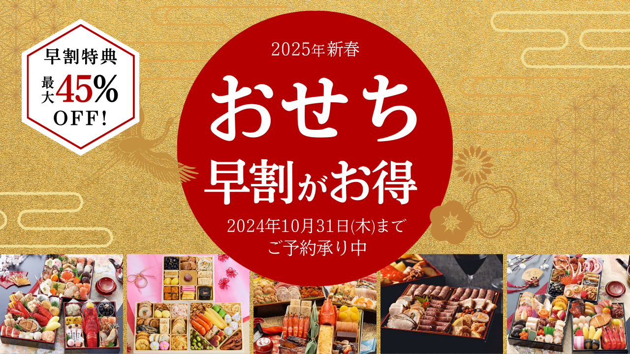 【2025年新春】本当に美味しい！お取り寄せおせち徹底比較