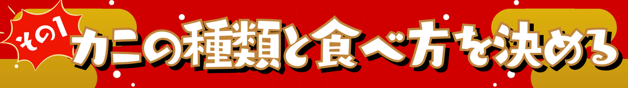 失敗しない！カニ選び３つのポイント