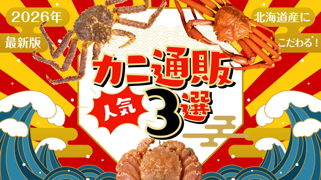 北海道産かに通販おすすめ3選徹底比較!