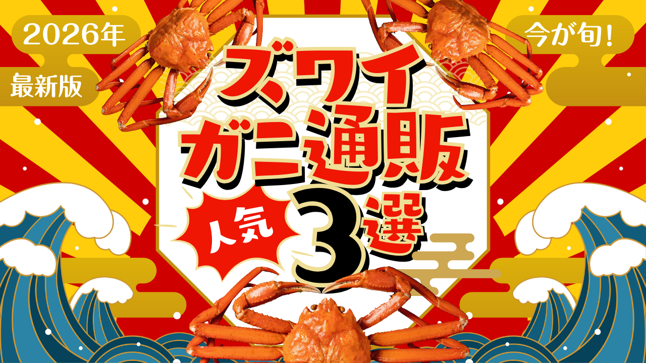 ずわいかに通販おすすめ3選徹底比較!