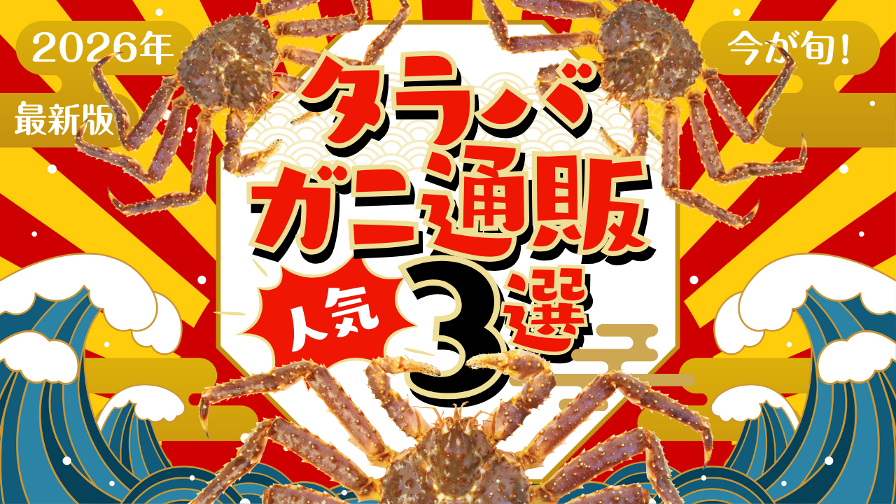 たらばかに通販おすすめ3選徹底比較!