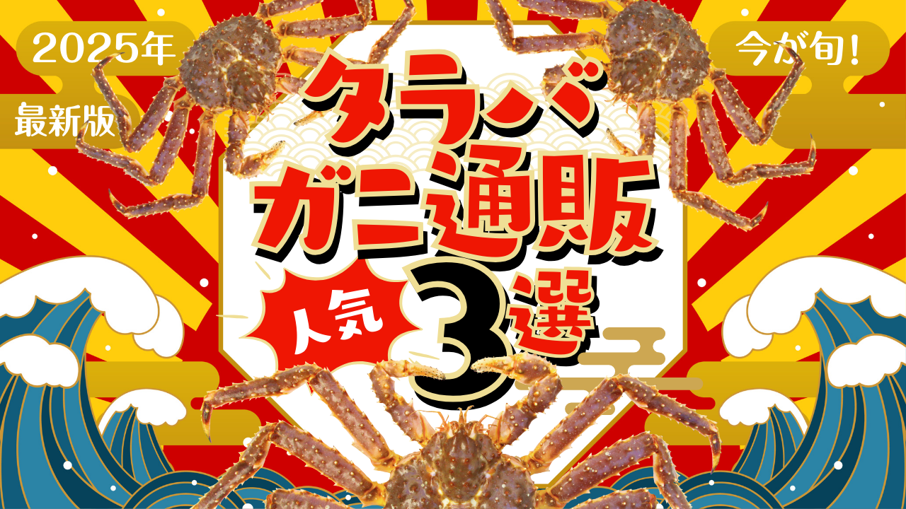 【2025年最新版】たらばかに通販おすすめ３選徹底比較！