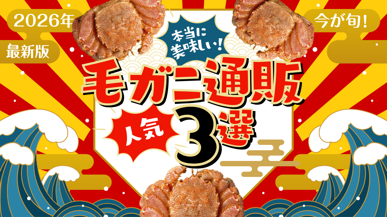 毛かに通販おすすめ3選徹底比較!