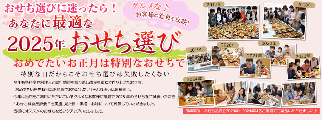 お勧め【おせち】ランキング2025・グルメなお客様が選んだ！