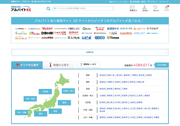 アルバイトEX