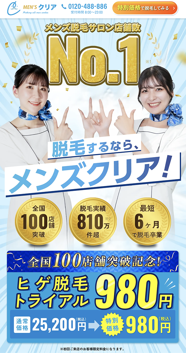 メンズクリア【ヒゲ脱毛トライアル980円】