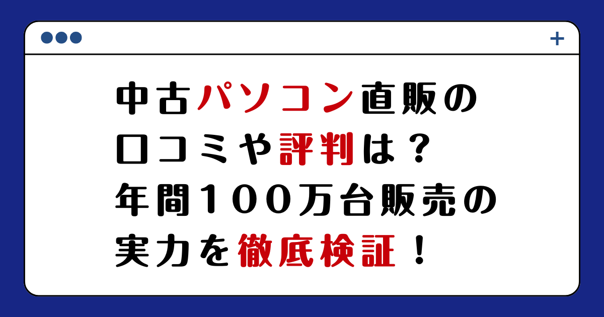 中古パソコン直販