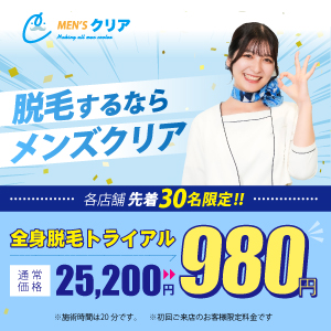 メンズクリア【ヒゲ脱毛トライアル980円】
