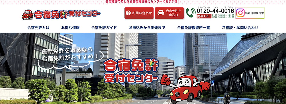 合宿免許受付センター