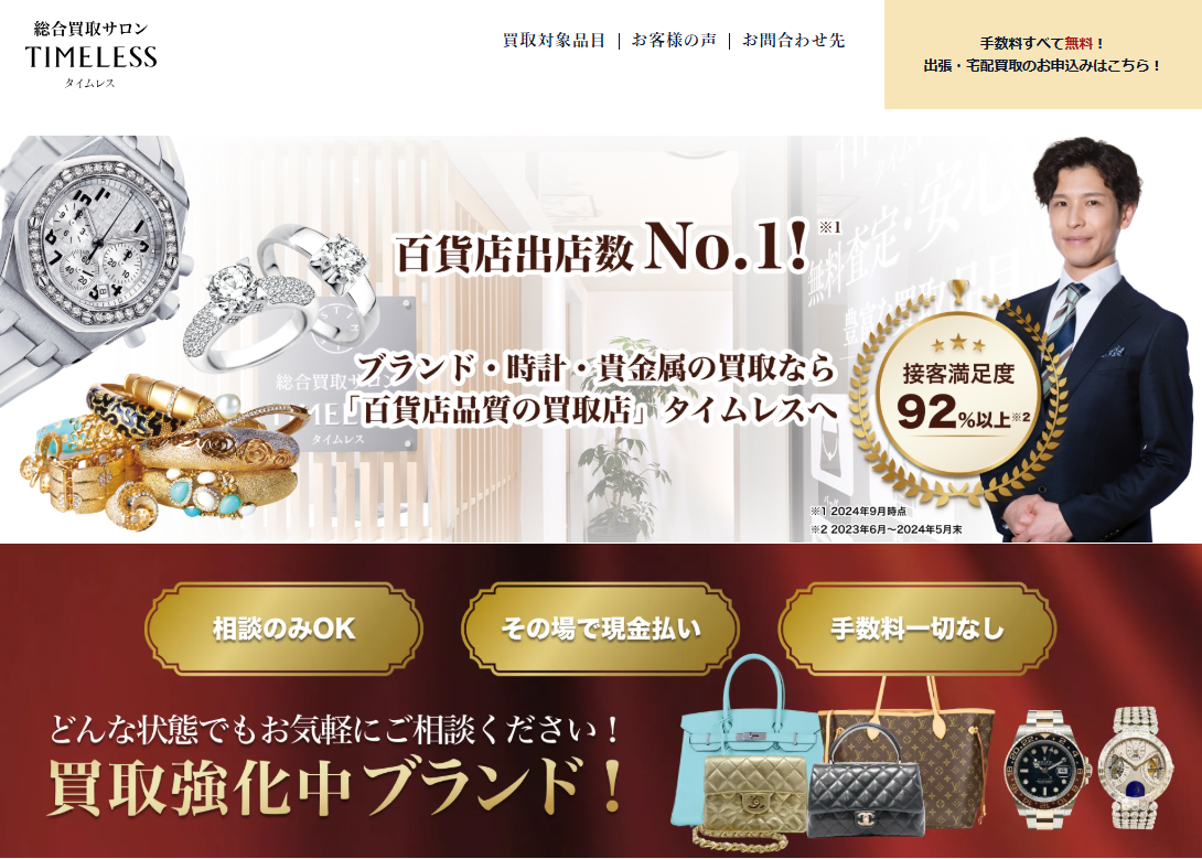 総合買取サロン「TIMELESS」
