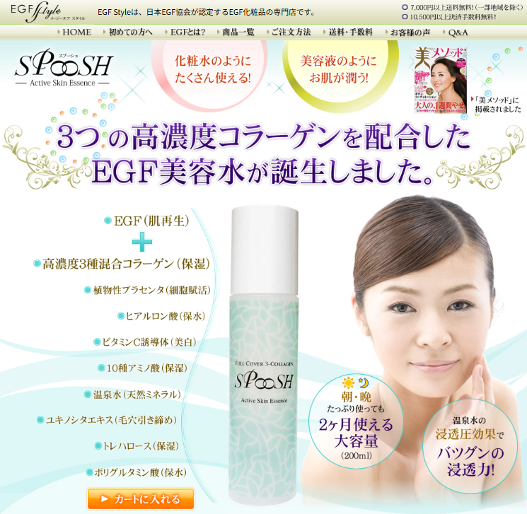 EGF美容水SPOOSH(スプーシュ)