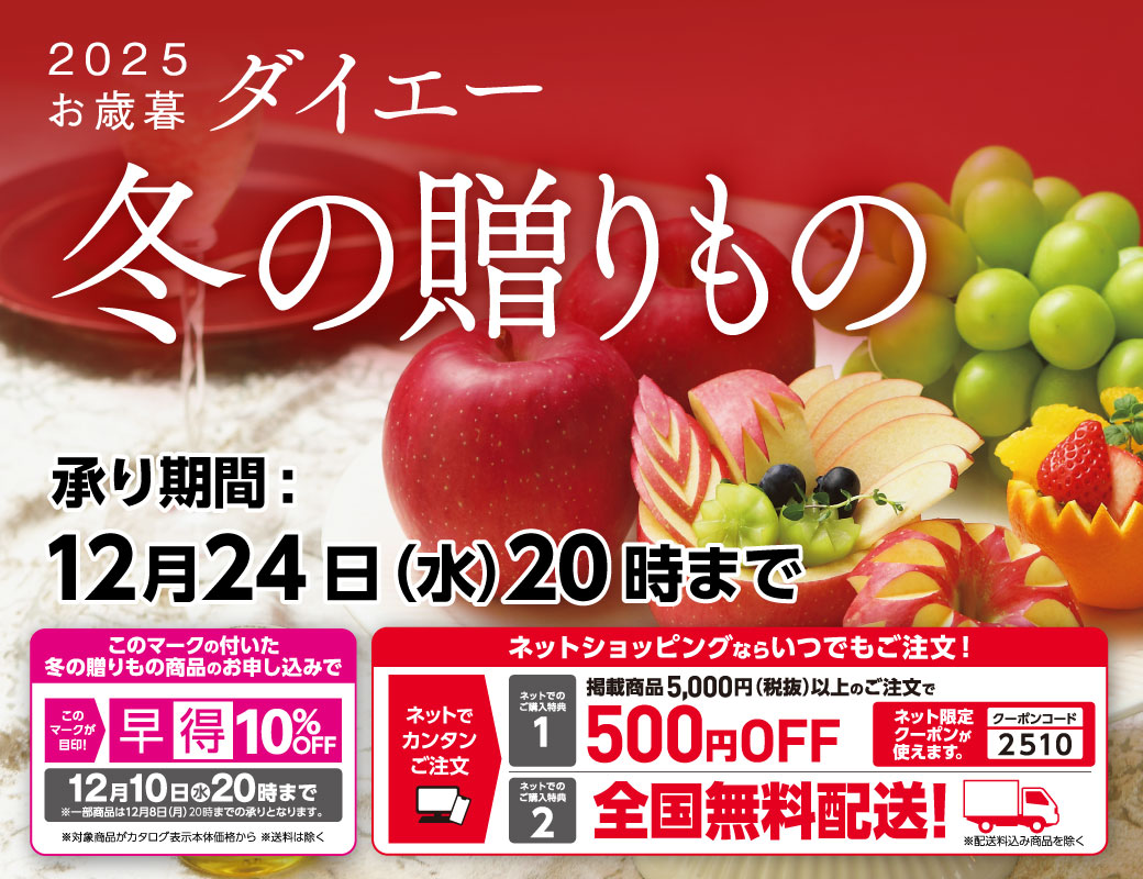 ダイエーネットショッピング「2025年冬の贈りもの」