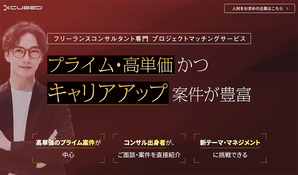 フリーランスコンサルタント専門 プロジェクトマッチングサービス