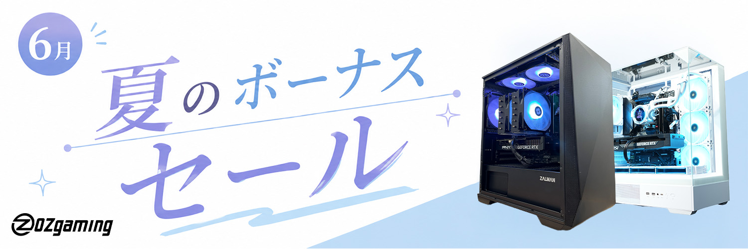 夏のボーナスセール