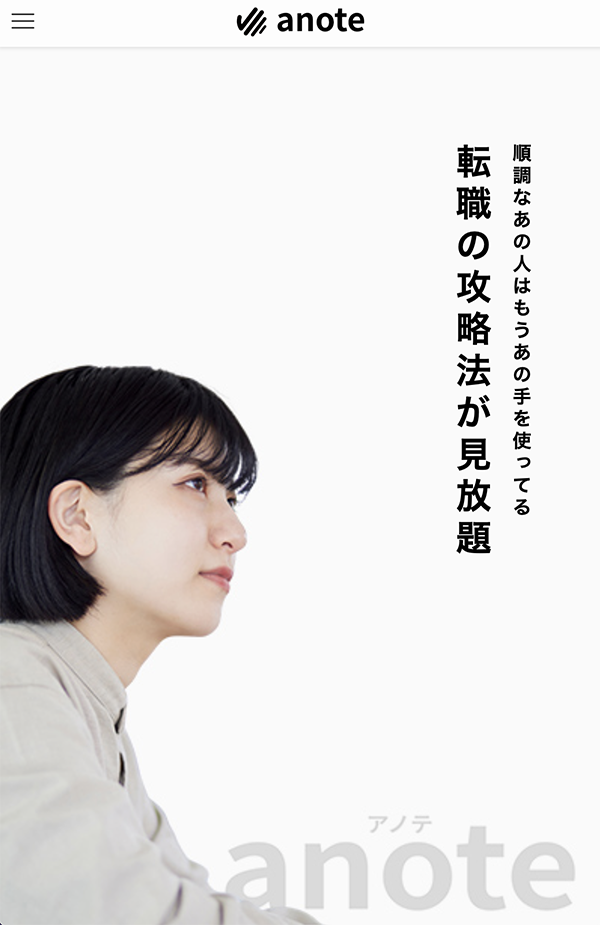 転職のプロ『anote（アノテ）』