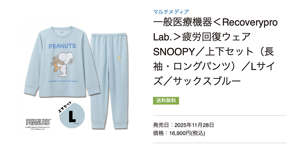一般医療機器＜Recoverypro Lab.＞疲労回復ウェア SNOOPY／上下セット