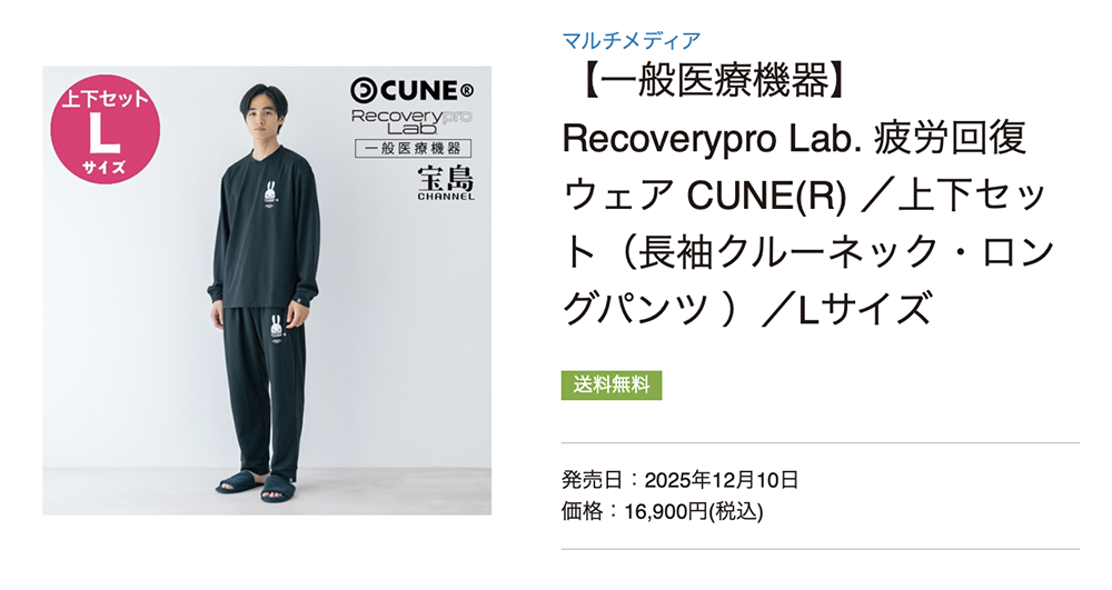 【一般医療機器】Recoverypro Lab. 疲労回復ウェア CUNE(R) ／上下セット