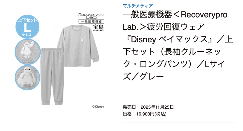 一般医療機器＜Recoverypro Lab.＞疲労回復ウェア 『Disney ベイマックス』／上下セット