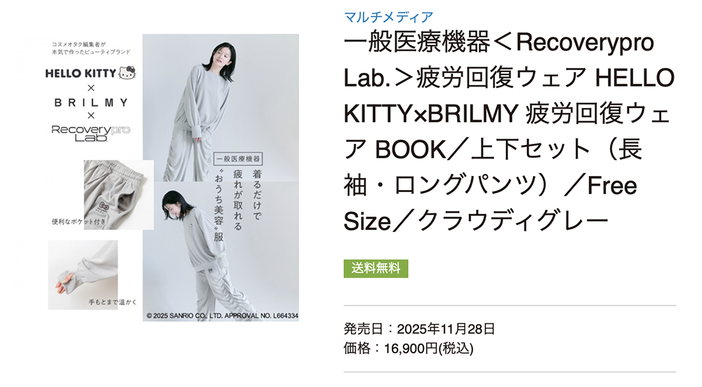 一般医療機器＜Recoverypro Lab.＞疲労回復ウェア HELLO KITTY×BRILMY 疲労回復ウェア BOOK／上下セット