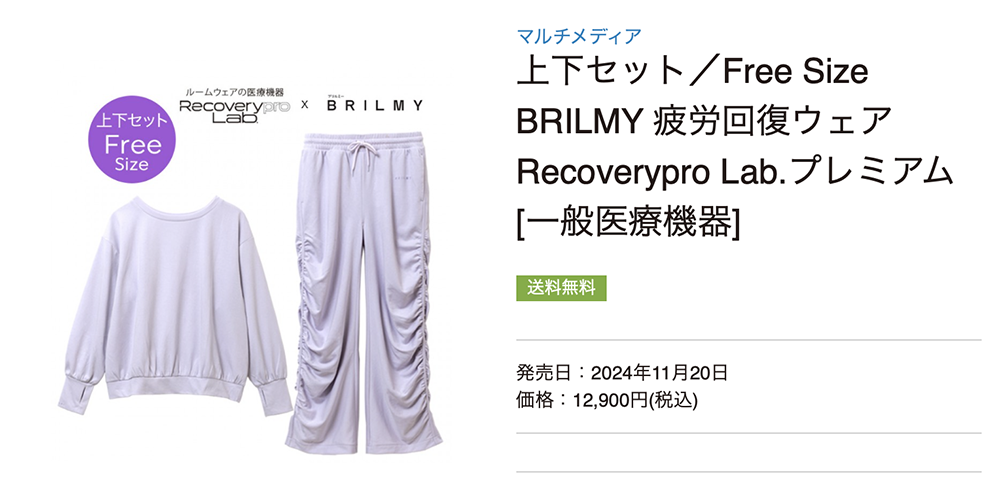 一般医療機器<Recoverypro Lab.>BRILMY 疲労回復ウェア Recoverypro Lab.プレミアム 上下セット/Free Size
