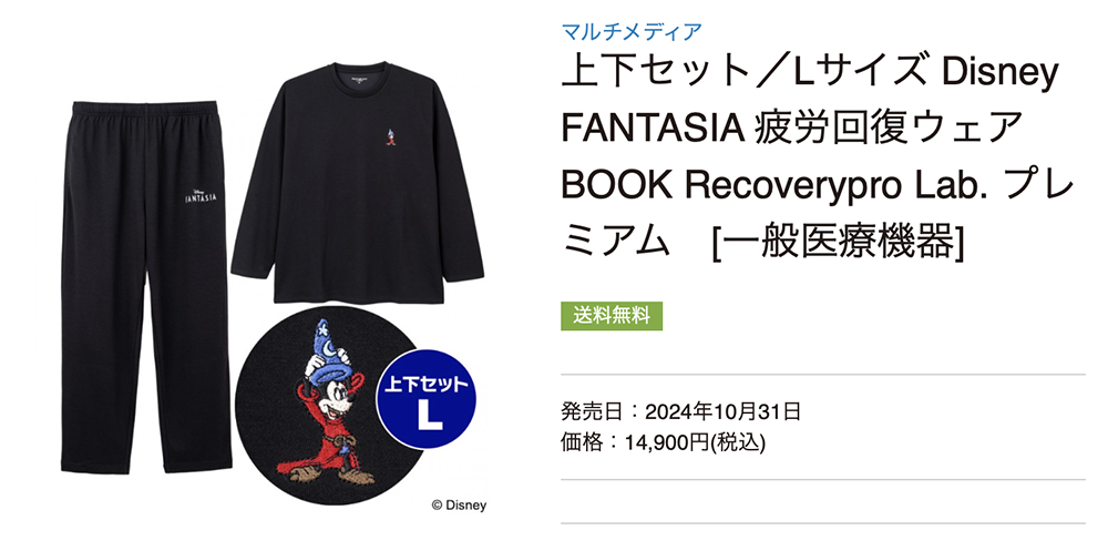 一般医療機器<Recoverypro Lab.>疲労回復ウェア Disney FANTASIA 疲労回復ウェアBOOK Recoverypro Lab. プレミアム 上下セット/Lサイズ