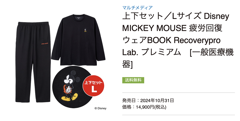一般医療機器＜Recoverypro Lab.＞Disney MICKEY MOUSE 疲労回復ウェアBOOK Recoverypro Lab. プレミアム 上下セット／Lサイズ