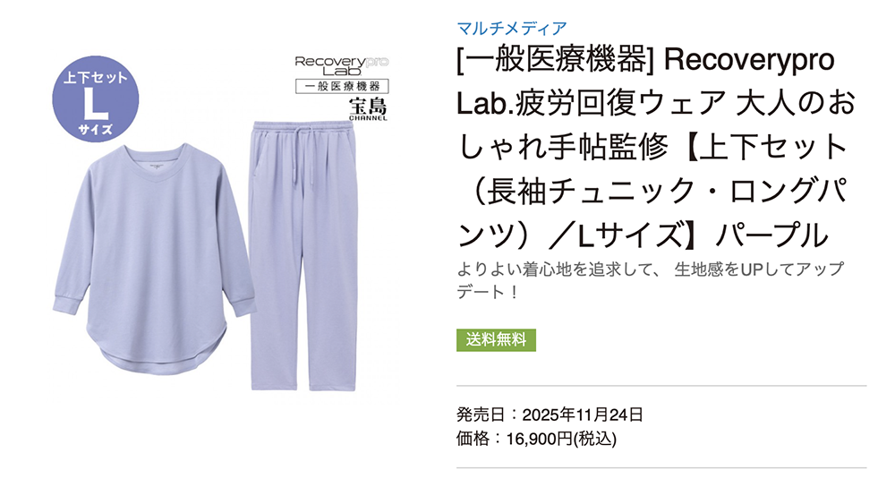一般医療機器 Recoverypro Lab.疲労回復ウェア 大人のおしゃれ手帖監修【上下セット（長袖チュニック・ロングパンツ）／Lサイズ】パープル