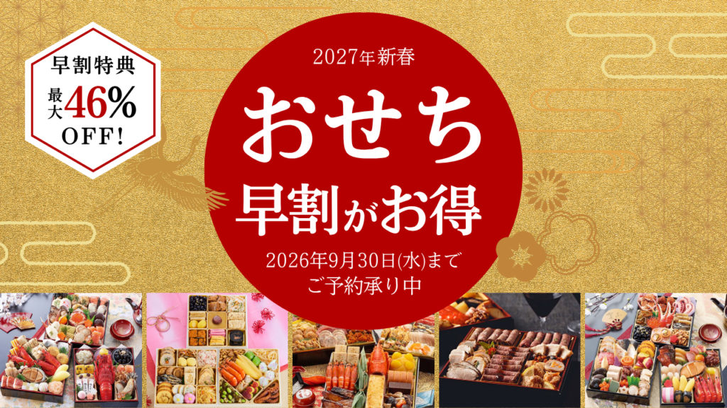 本当に美味しい！早割おせち４選を徹底比較