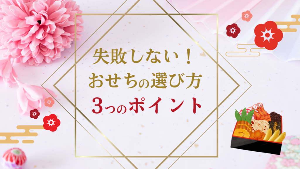 失敗しない！おせちの選び方3つのポイント