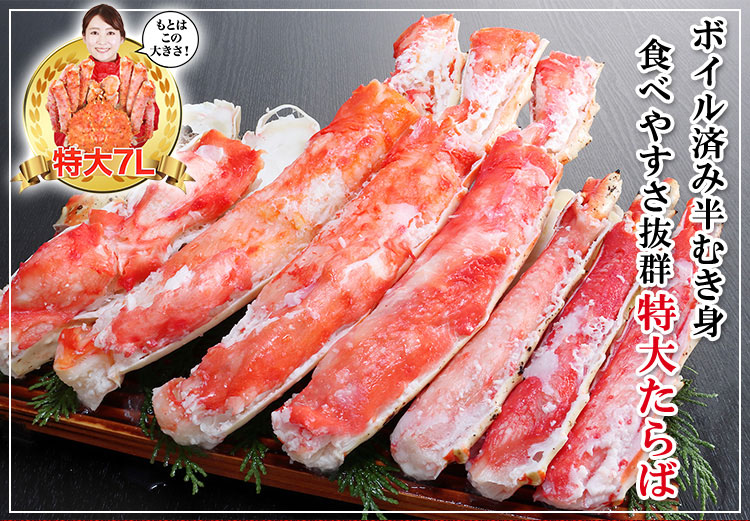 匠本舗 特大7Lボイルたらば半むき身満足セット